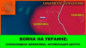 27.03 Война на Украине: Уже 2-й населенник в Междуречье за 3 дня. Освобождено Шевекино. Активизация.