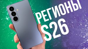 РЕГИОНЫ и ПРОШИВКИ Samsung Galaxy S26 и S26 Plus!