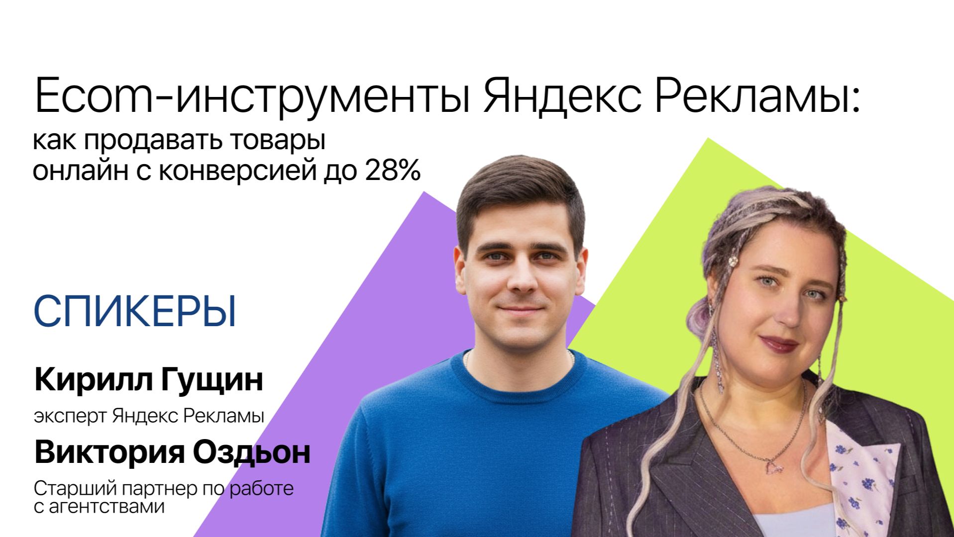 Ecom-инструменты Яндекс Рекламы: как продавать товары онлайн с конверсией до 28%