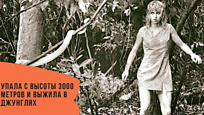 ЭТОГО НЕ МОЖЕТ БЫТЬ, НО ЭТО БЫЛО ИСТОРИЯ 18.ПАДЕНИЕ В ЗЕЛЕНЫЙ АД ДЕВУШКА, КОТОРУЮ НЕ ПРИНЯЛИ ДЖУНГЛИ