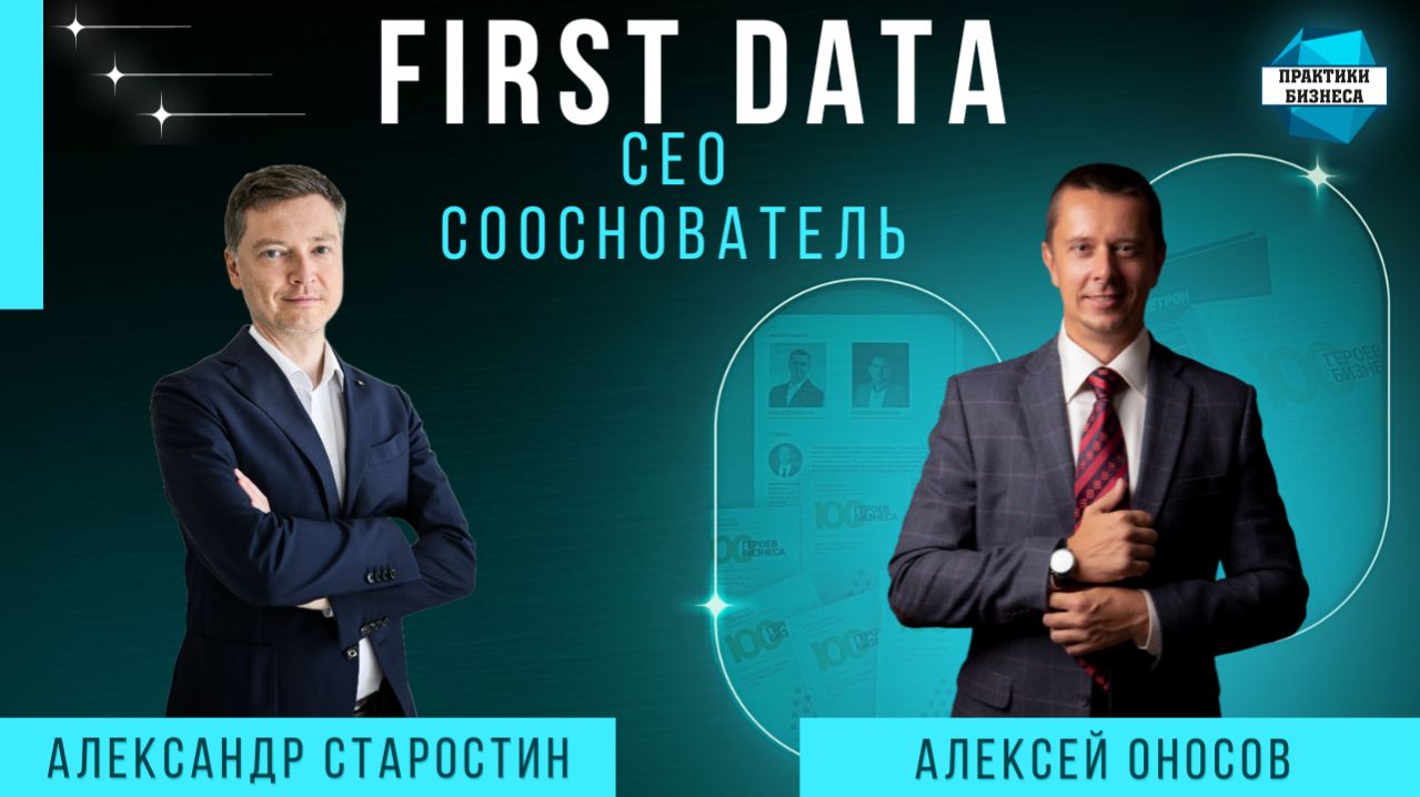 Александр Старостин, CEO и сооснователь First Data.
