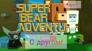 Играю с ДРУГОМ в сба!🐻🐻❄️