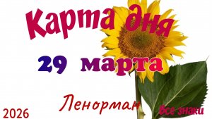 Карта дня🎁29 марта🌞💐Ленорман. Тайм-код в описании 🦢