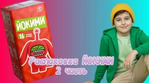 ЙОККИМИ в Пятёрке. Часть 2
