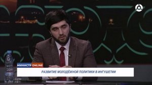 Министр онлайн. Развитие молодёжной политики в Ингушетии