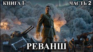 РЕВАНШ | КНИГА 1 (Часть 2) | АУДИОКНИГА | ФАНТАСТИКА | ВОЙНА | #попаданец #аудиокнига