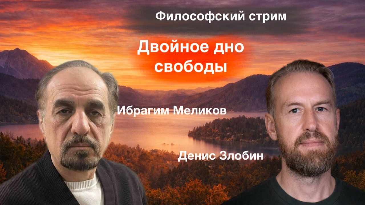 "Двойное дно свободы". С доктором философии Ибрагимом Меликовым