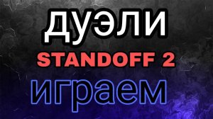 играем дуэли в кастомном лоби 2 стрим