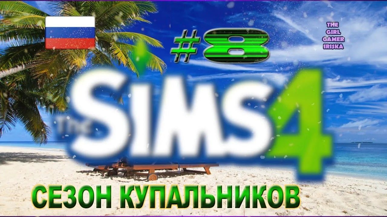 СЕЗОН КУПАЛЬНИКОВ В THE SIMS 4✯МУЖСКАЯ И ЖЕНСКАЯ ВЕРСИИ