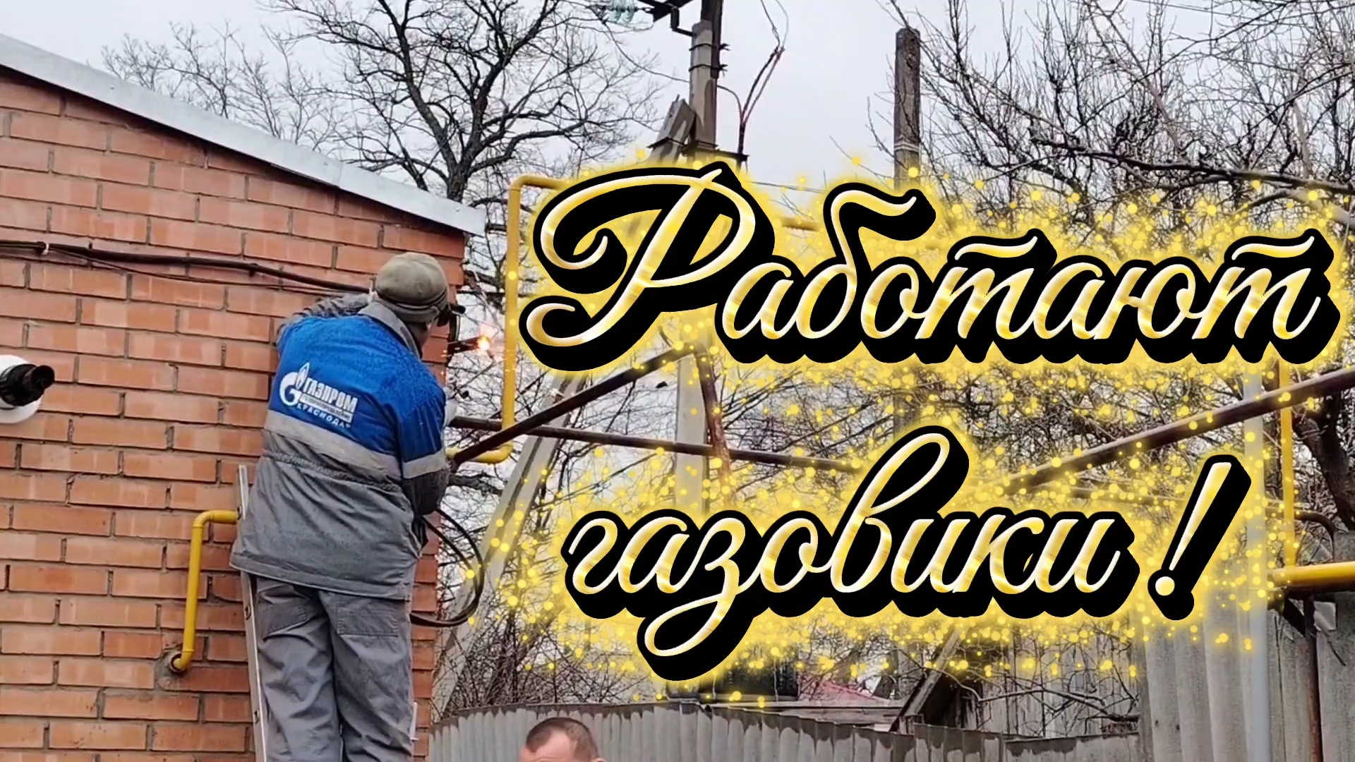 Ейск ! После оплаты услуги, работы выполняются быстро, обрезка гозовай трубы и немного о разном !