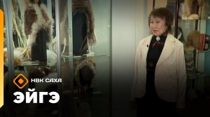 «Эйгэ» (27.03.26)