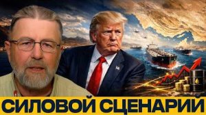 Ормуз на грани: чем обернётся ставка на силу - Ларри Джонсон