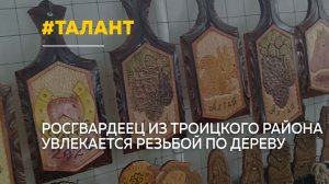 Росгвардеец из Троицкого района создает уникальные изделия из дерева