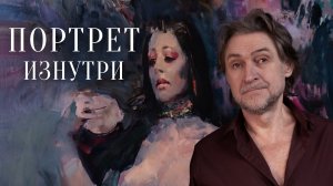 Как рождается портрет в картине – процесс изнутри.