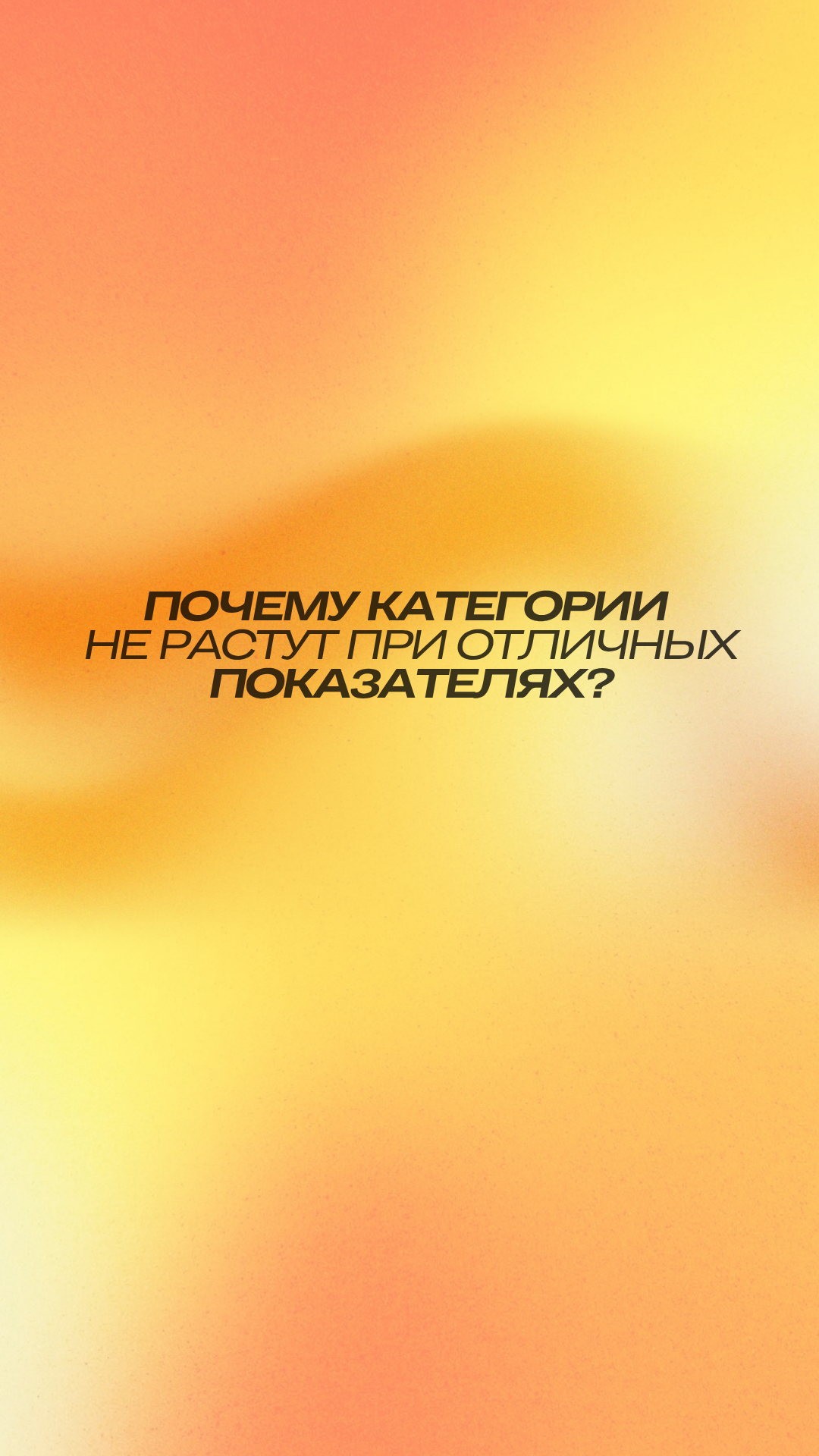 Почему категории не растут при отличных показателях?