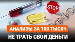 БЕСПОЛЕЗНЫЕ АНАЛИЗЫ: на чём вас разводят лаборатории и блогеры