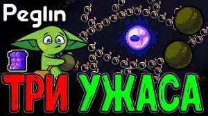 Я удалил Ужасферу из Колоды? / Кругладин с Бомбами на 4 Акте / Peglin (обновление) - прохождение