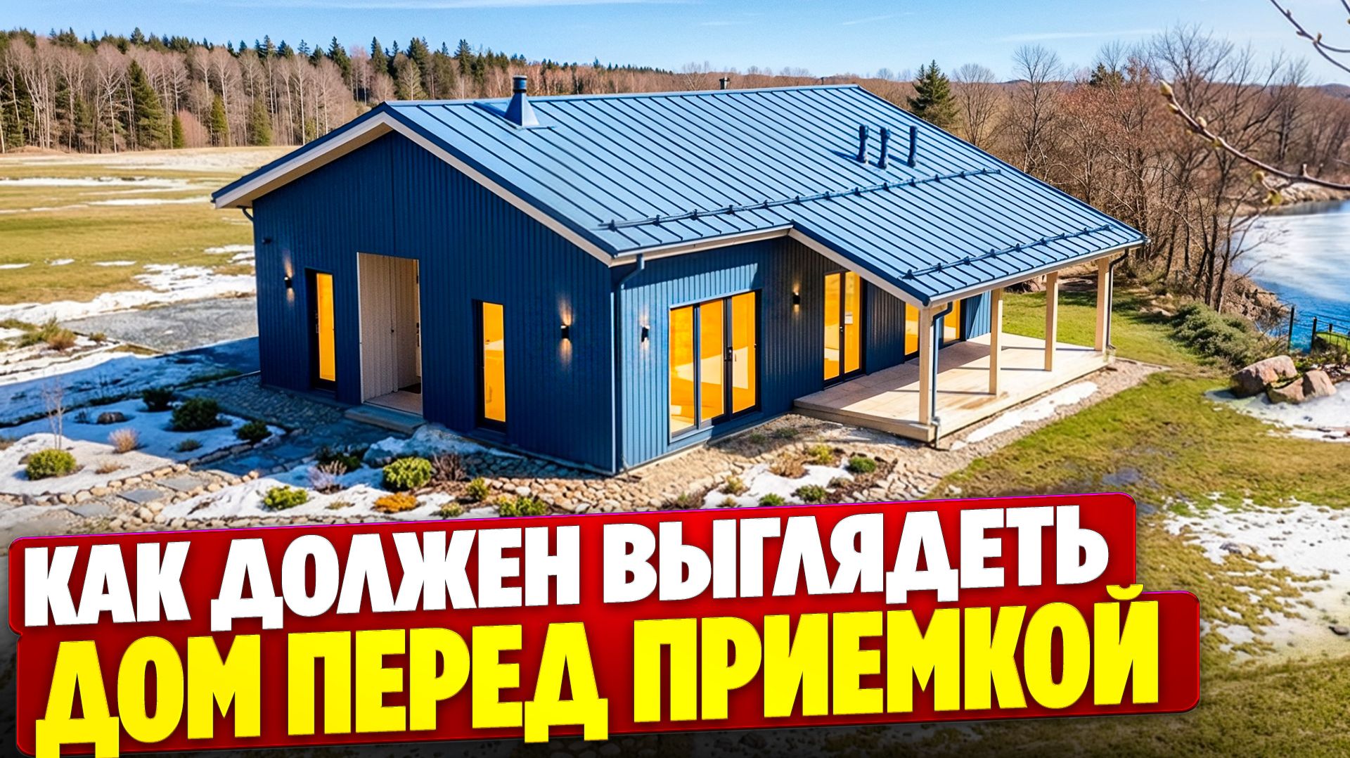 Обзор каркасного дома - как подойти к его строительству и что включить в базовую комплектацию.