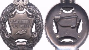 Заслуженный  экономист РФ