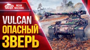 Vulcan — ОПАСНЫЙ ЗВЕРЬ  ● Броня и Барабан ● ЛучшееДляВас