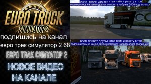 ЕВРО ТРАК СИМУЛЯТОР 2