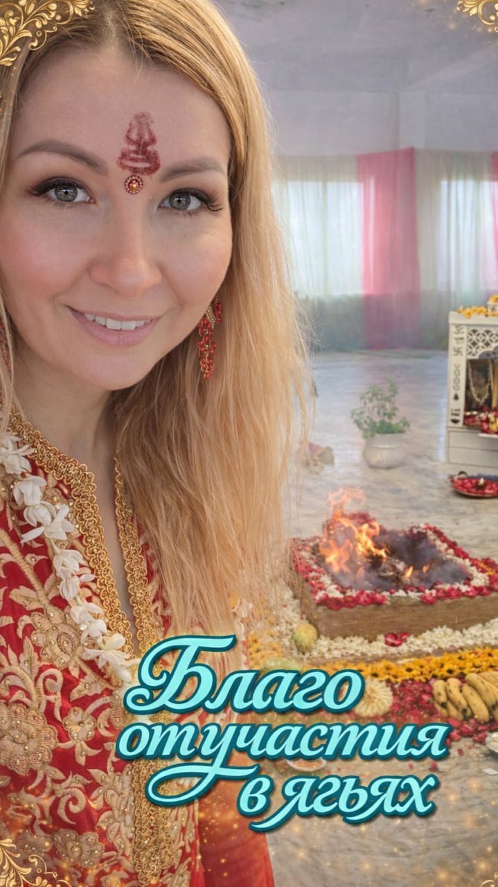 Благо от участия в ягьях. Принять участие можно по ссылке в описании