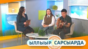Выпуск "Ыллыыр Сарсыарда" 27.03.2026