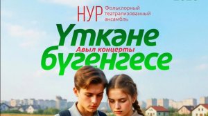 "Үткәне-бүгенгесе". Авыл тамашасы