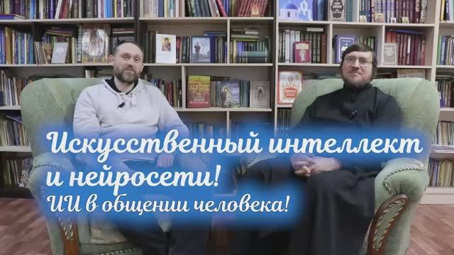 ИИ и нейросети! ИИ в общении человека!