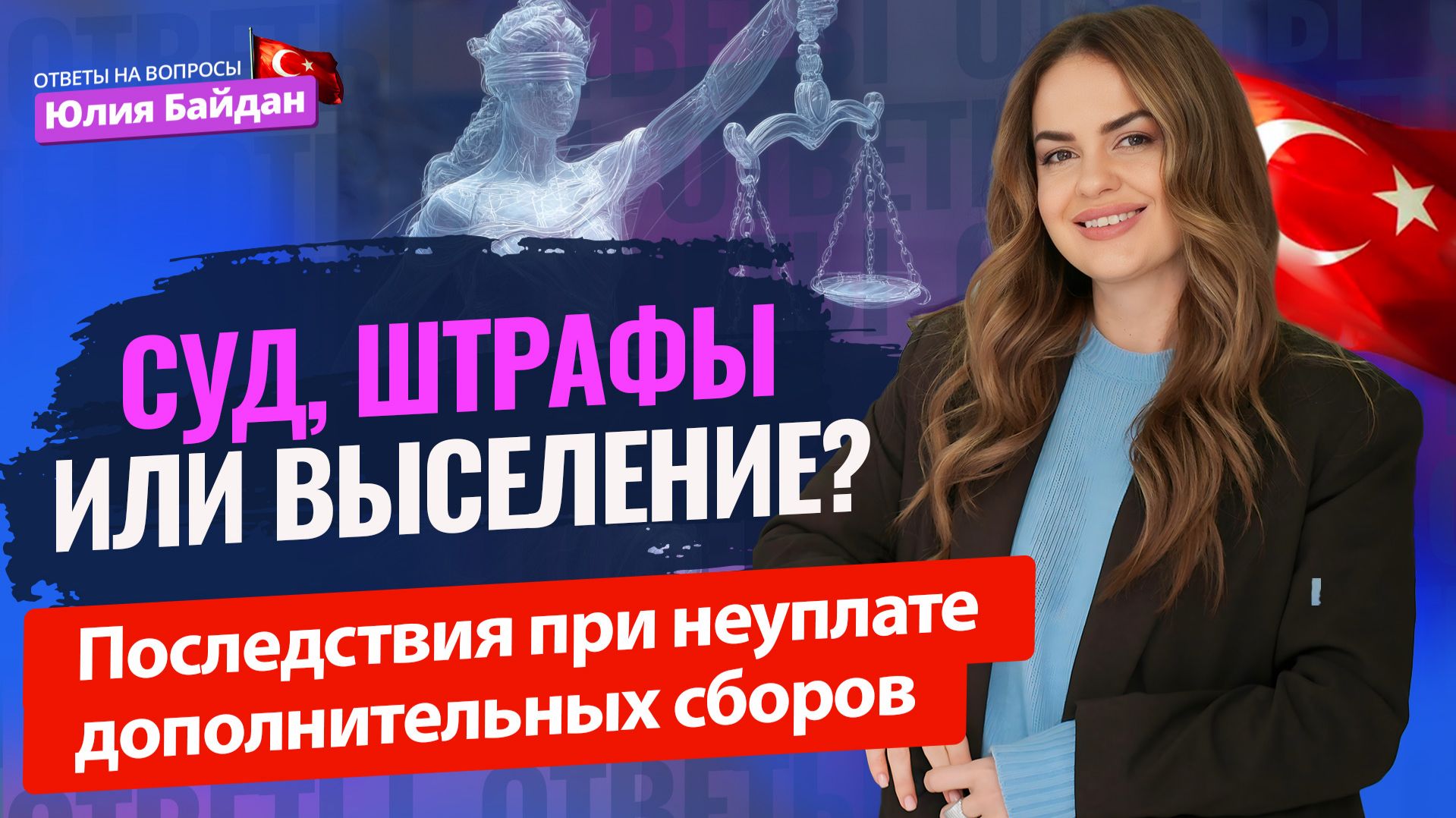 Управляющая компания ПОДАЁТ В СУД! Что будет дальше? Ответы на вопросы о недвижимости и ВНЖ Турции