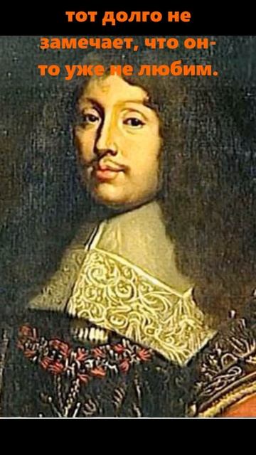 ЛАРОШФУКО. О тех, кто любит…