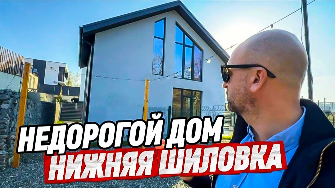 Дом в Сочи купить недорого. Адлерский район. Нижняя Шиловка