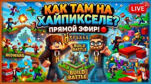 HYPIXEL 2026: СЕРВЕР МЁРТВ? BedWars, Arcade и Build Battle! 🔥