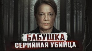 ОНА 30 ЛЕТ ЖЕСТОКО УБИВАЛА ЛЮДЕЙ, А ЕЕ НЕ МОГЛИ ПОЙМАТЬ | Бабушка Маньяк Зинаида Зайцева
