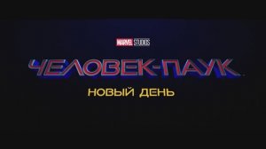 Человек-Паук: Новый день — Русский трейлер (4K Дубляж, 2026) Том Холланд