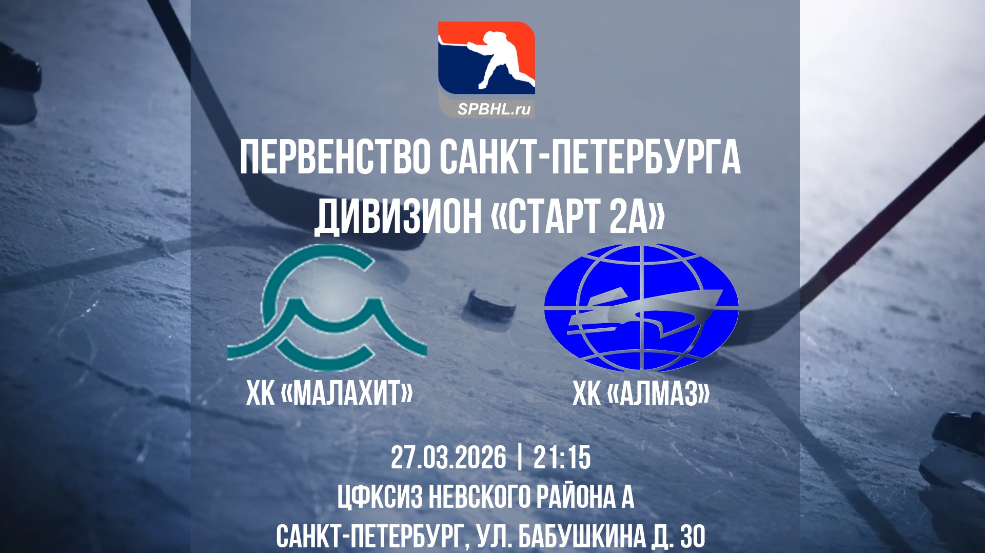 ХК "Малахит" — ХК "Алмаз" | 27.03.2026