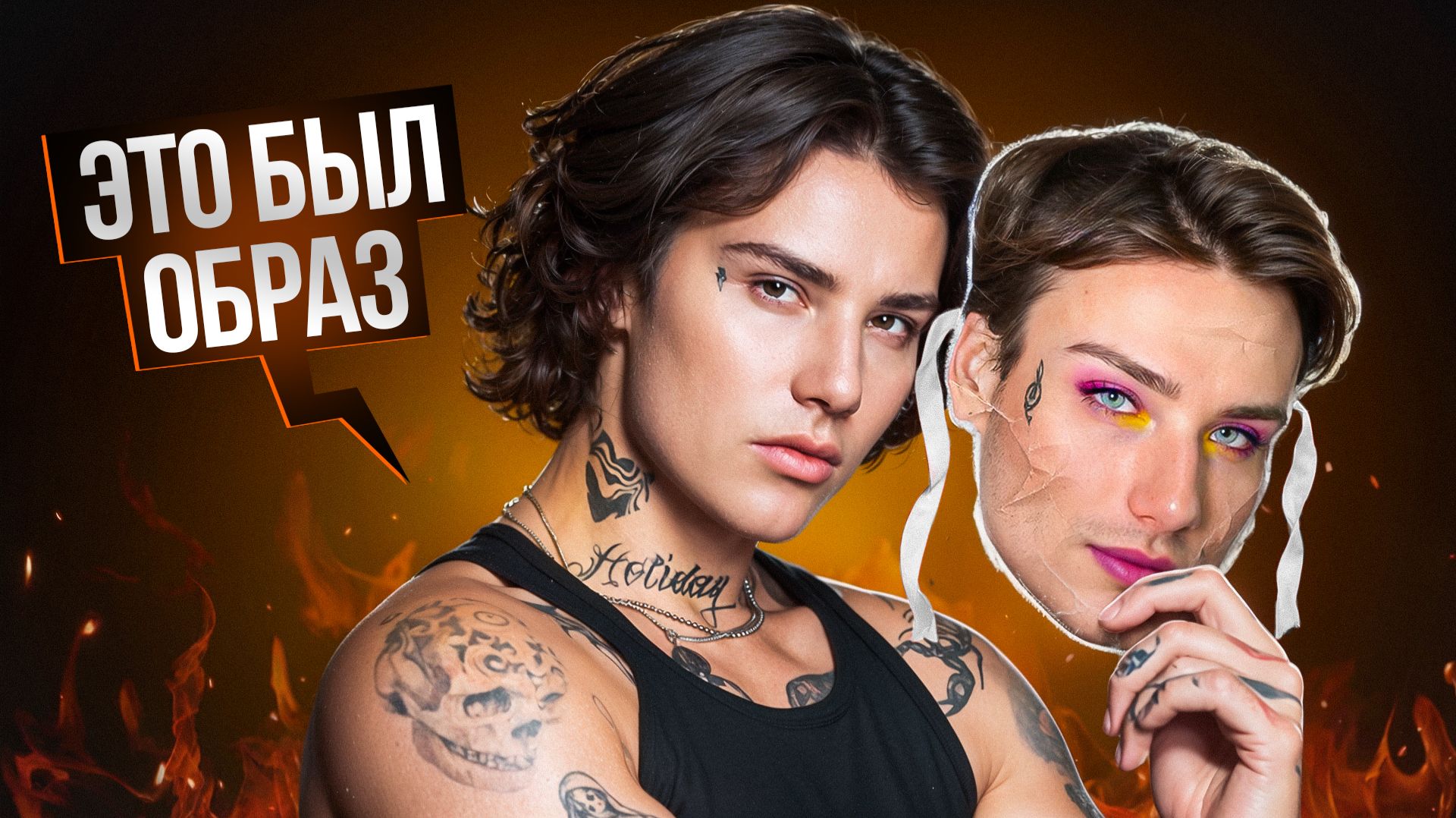 КАК ХОЛИДЕЙБОЙ ВСЕХ ОБМАНУЛ? Смена образа, плагиат, скандал с Лазаревым и Мизулиной