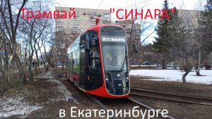 Обзор трамвая 71-233 "Синара" в Екатеринбурге
