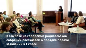 В Тамбове на городском родительском собрании рассказали о порядке подачи заявлений в 1 класс