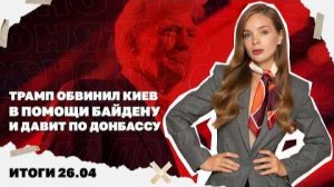 Трамп обвинил Киев в помощи Байдену, кто втянул США в войну с Ираном. Итоги 23.03