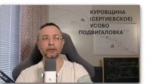 4. История сел Куровщина (Сергиевское), Усово, Подвигаловка-Кудрино