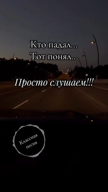 Кто падал, тот понял