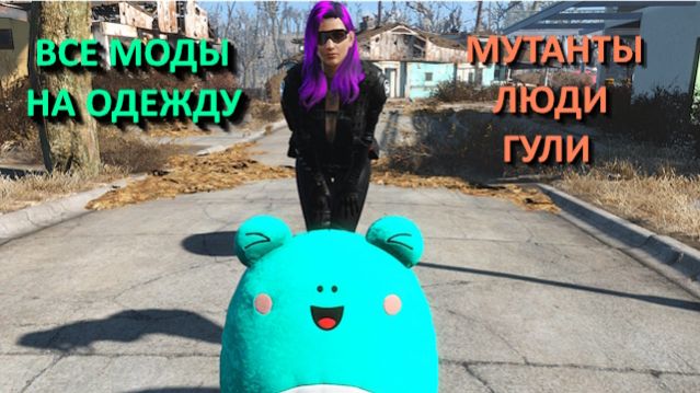 Fallout 4 с модами - вся одежда