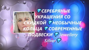 💎СЕРЕБРЯНЫЕ УКРАШЕНИЯ СО СКИДКОЙ💎НЕОБЫЧНЫЕ КОЛЬЦА💎СОВРЕМЕННЫЕ ПОДВЕСКИ💎Jewellery Silver💎