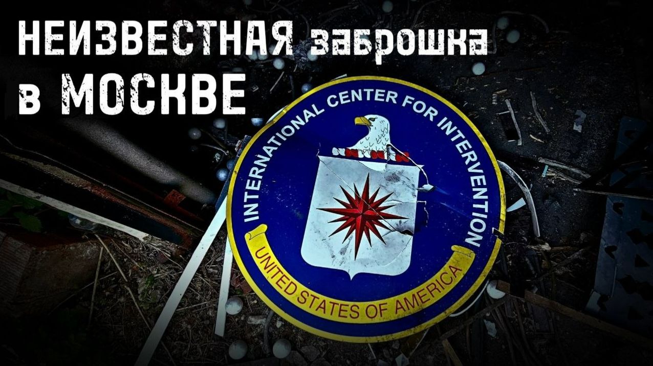заброшенная база в Москве ЦРУ ?