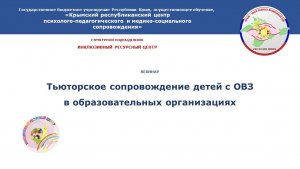 Тьюторское сопровождение детей с ОВЗ в образовательных организациях