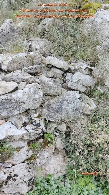 25 марта 2026 г. Остатки строения в крепости Лимена-Кале на Кош-Кая #ялта #симеиз #кошкая