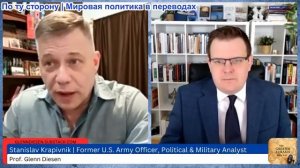 Гленн Дизен - Станислав Крапивник: Страны Балтии атакуют Россию, а страны Персидского залива рушатся