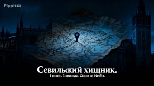 Севильский хищник 1 сезон 1 2 3 серия анонс, что будет в сериале