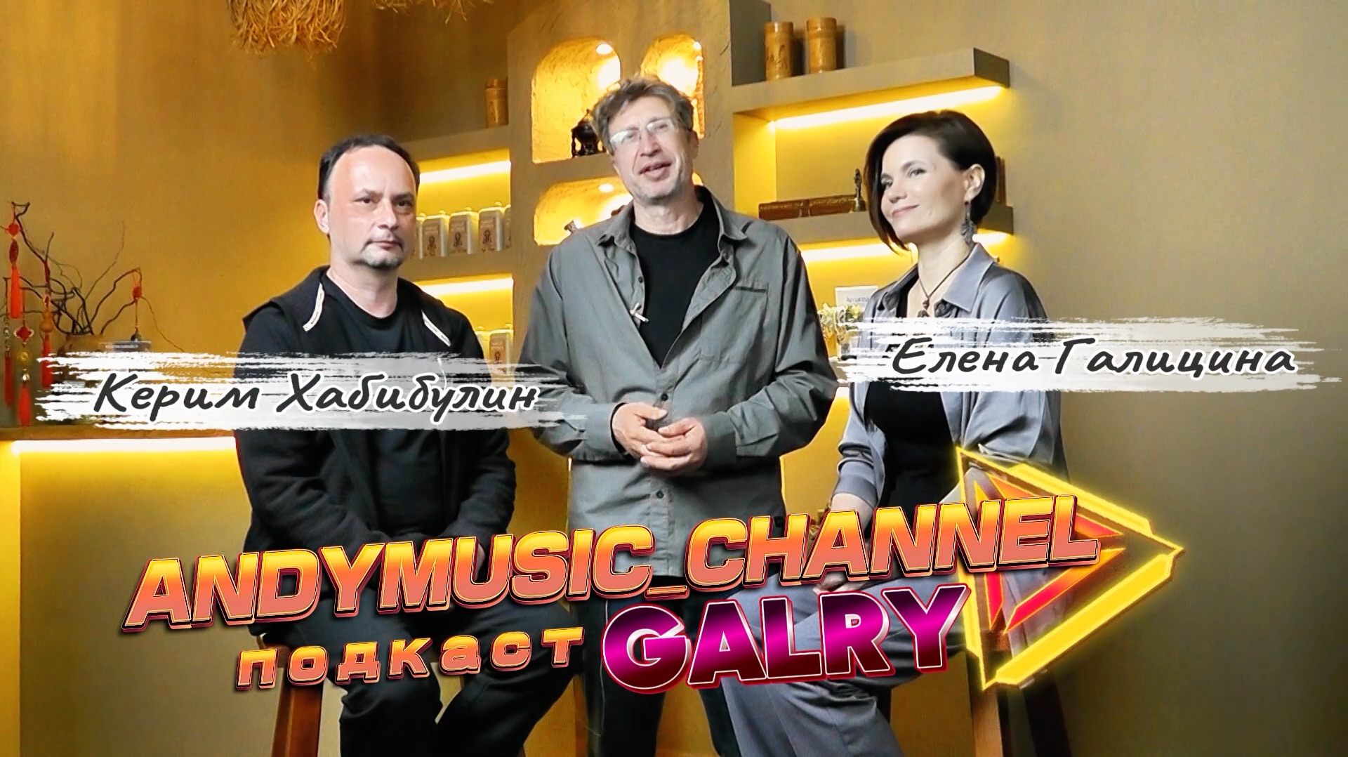 Подкаст Galry